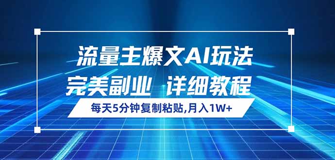 （14430期）流量主爆文AI玩法，每天5分钟复制粘贴，完美副业，月入1W+-多多网创