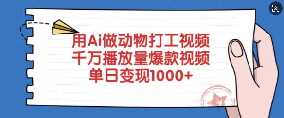 mp17652期-用Ai做动物打工视频，千万播放量爆款视频，单日变现多张-多多网创