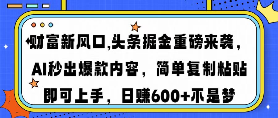 （14434期）财富新风口,头条掘金重磅来袭AI秒出爆款内容简单复制粘贴即可上手，日…-多多网创