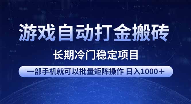 （14436期）游戏自动打金搬砖项目  一部手机也可批量矩阵操作 单日收入1000＋ 全部…-多多网创