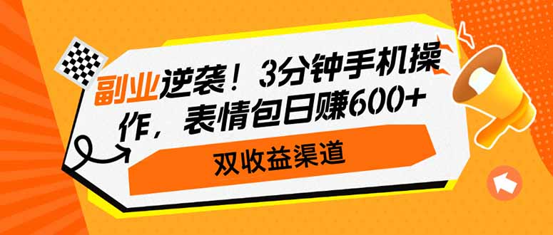 （14438期）副业逆袭！3分钟手机操作，表情包日赚600+，双收益渠道-多多网创