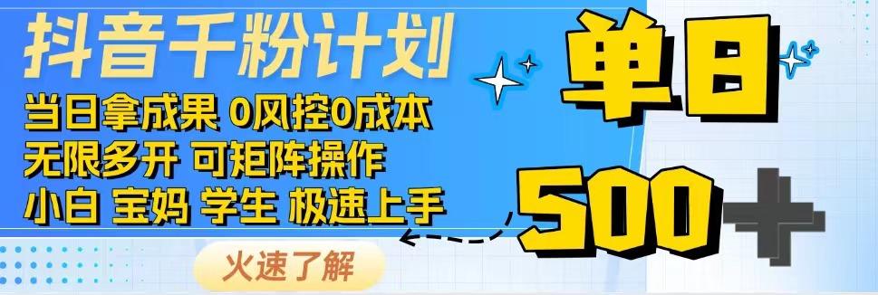 fy11740期-抖音千粉计划，日入500+，包落地，当日拿成果-多多网创