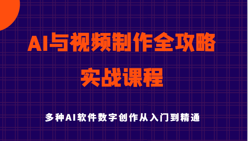 fy11743期-AI与视频制作全攻略从入门到精通实战课程，多种AI软件数字创作知识与技能-多多网创