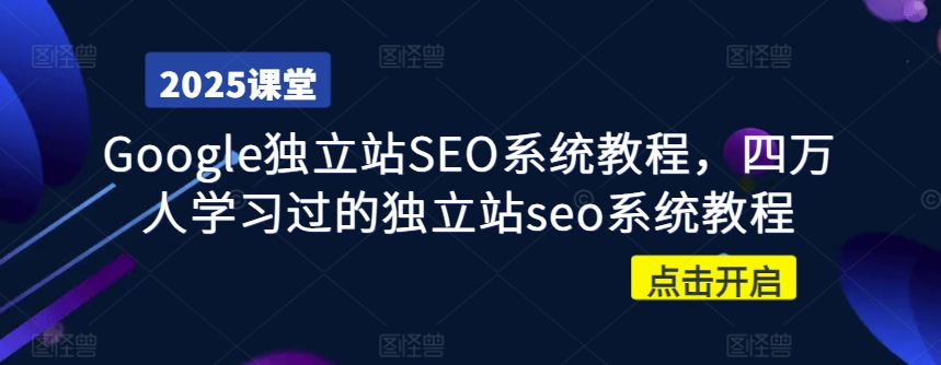 mp17702期-Google独立站SEO系统教程，四万人学习过的独立站seo系统教程-多多网创