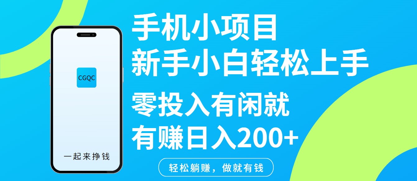 fy11754期-手机小项目新手小白轻松上手零投入有闲就有赚日入200+-多多网创