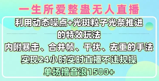 mp17712期-一生所爱无人整蛊升级版9.0，利用动态噪点+光斑粒子光条推进的特效玩法，实现24小时实时直播不违规操，单场日入1.5k-多多网创