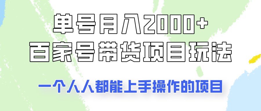 fy11781期-单号单月2000+的百家号带货玩法，一个人人能做的项目！-多多网创