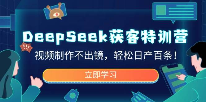 fy11782期-DeepSeek获客特训营，视频制作不出镜，轻松日产百条！-多多网创