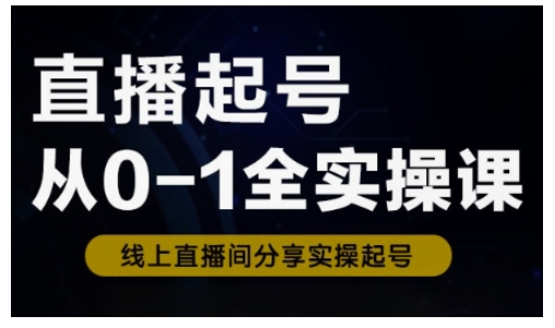 mp17763期-直播起号从0-1全实操课，新人0基础快速入门，0-1阶段流程化学习-多多网创