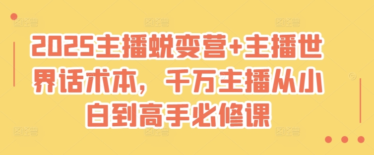 mp17805期-2025主播蜕变营+主播世界话术本，千万主播从小白到高手必修课-多多网创