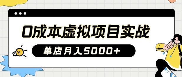 mp17808期-0成本虚拟项目实战手把手教你落地，单店月入5k-多多网创