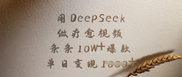 mp17810期-用DeepSeek做疗愈视频，条条10W+爆款，单日变现多张-多多网创