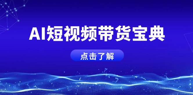 （14500期）AI短视频带货宝典，智能生成话术，矩阵账号运营思路全解析！-多多网创