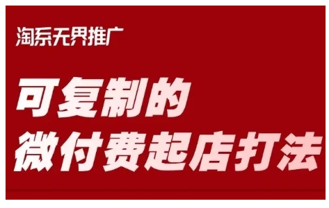 mp17824期-淘宝可复制的微付费起店打法，带你掌握可复制的微付费起店打法-多多网创