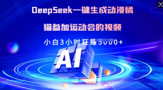 mp17829期-Deepseek一键生成动漫橘猫参加运动会的视频，小白3小时狂收多张-多多网创