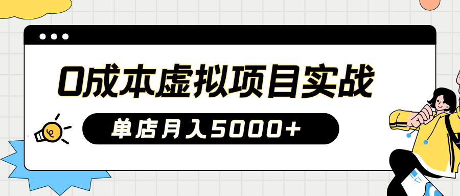 fy11836期-2025淘宝虚拟项目实操指南：0成本开店，新手单店月入5000+【5节系列课程】-多多网创