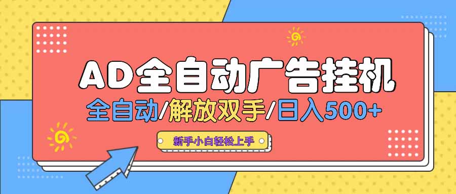 （14504期） AD广告全自动挂机 全自动解放双手 单日500+ 背靠大平台-多多网创