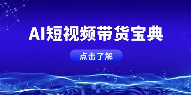 fy11842期-AI短视频带货宝典，智能生成话术，矩阵账号运营思路全解析！-多多网创