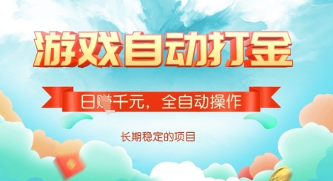 mp17881期-全自动打金搬砖网游，日入多张，长期稳定收益的副业项目-多多网创