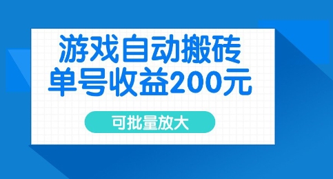 mp17889期-游戏自动搬砖，单号收益2张，可批量放大-多多网创