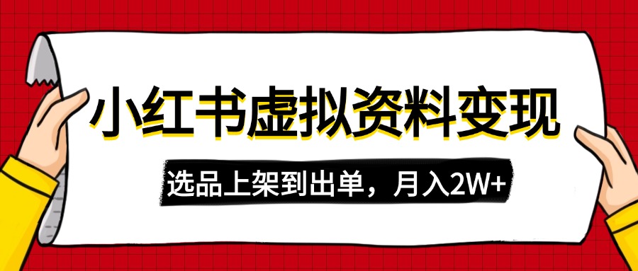 （14513期）小红书虚拟店铺资料变现，复制粘贴搬运，选品上架到出单，月入2W+-多多网创