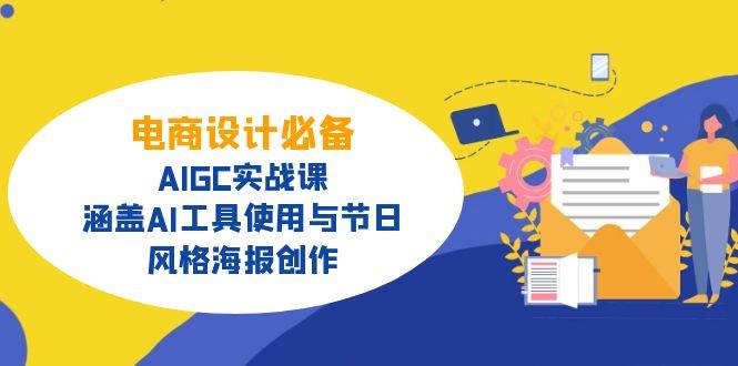 fy11857期-电商设计必备！AIGC实战课，涵盖AI工具使用与节日、风格海报创作-多多网创