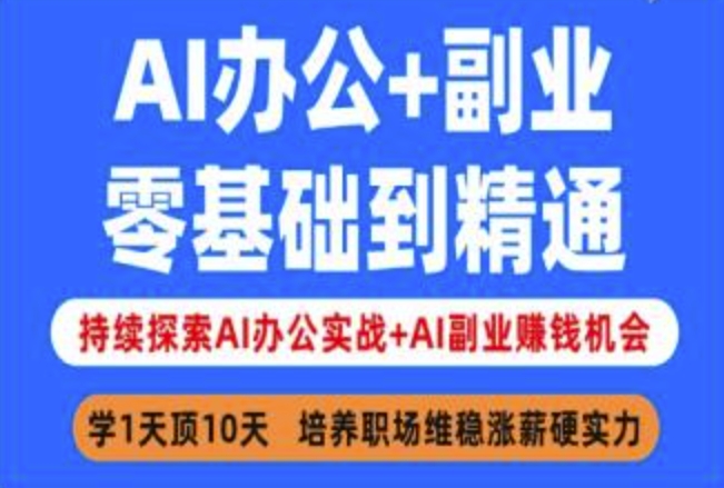 mp17904期-AI办公+副业，零基础到精通，持续探索AI办公实战+AI副业挣钱机会-多多网创