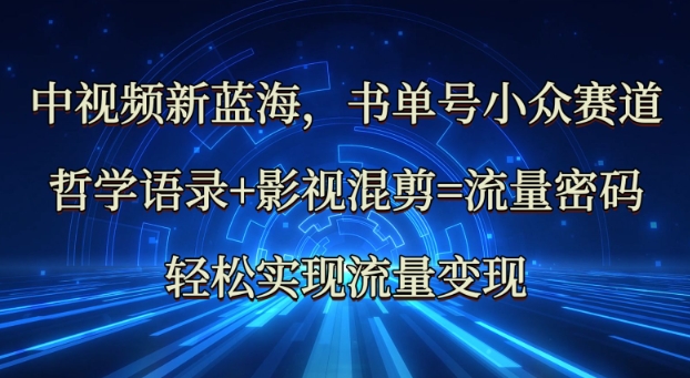 mp17908期-中视频新蓝海：哲学语录+影视混剪=流量密码，轻松实现流量变现-多多网创