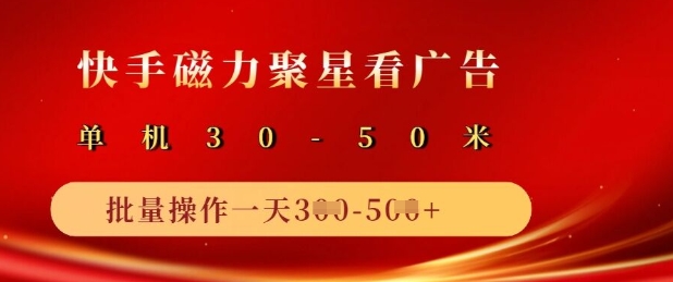 mp17909期-快手磁力聚星广告分成新玩法，单机50+，10部手机矩阵操作日入5张-多多网创