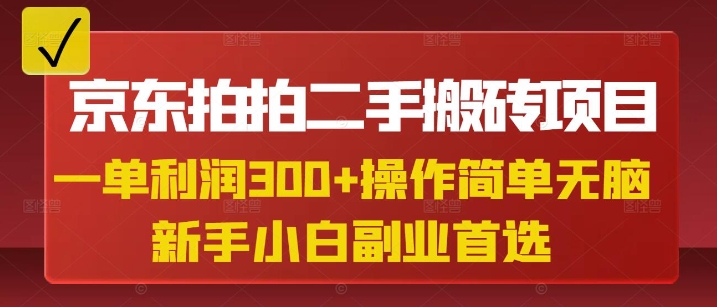 mp17910期-京东拍拍二手搬砖项目，一单纯利润3张，操作简单，小白兼职副业首选-多多网创