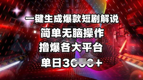 mp17911期-全网首发!一键生成爆款短剧解说，操作简单，撸爆各大平台，单日多张-多多网创