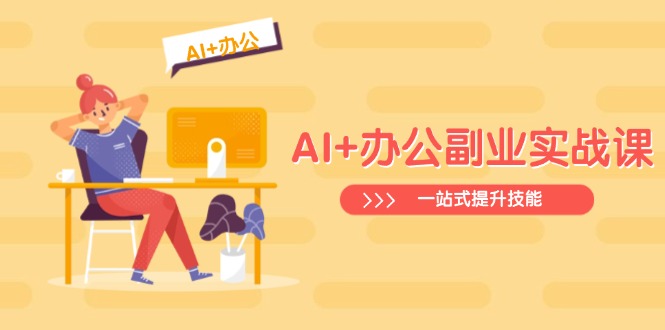 （14535期）AI+办公副业实战课：从Excel到PPT，从行业分析到视频制作，一站式提升技能-多多网创