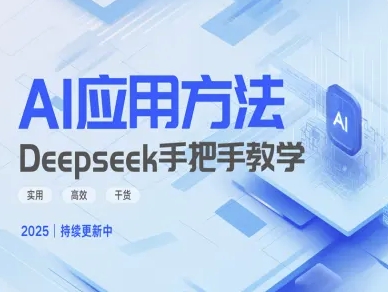 mp17973期-Deepseek实际应用技巧—手把手教学版，实用高效干货-多多网创