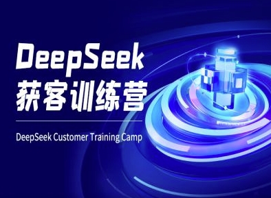 mp17974期-DeepSeek获客训练营-ai电商教程-多多网创