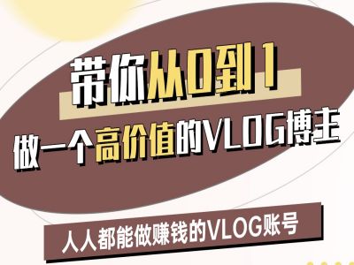 mp17976期-带你从0-1做一个高价值的VLOG博主二期，人人都能做挣钱的VLOG账号-多多网创