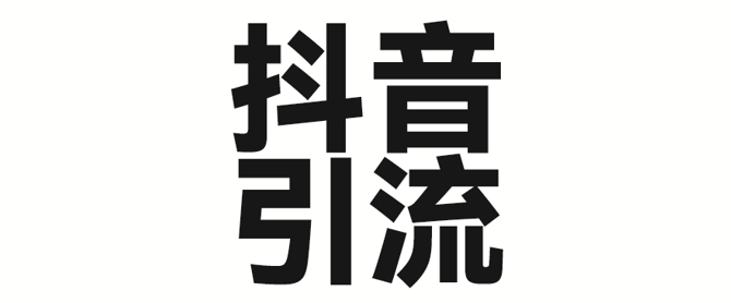 mp17982期-2025年抖音最新引流法，只需一个视频加一段文字，简单操作，单日引300+创业粉-多多网创
