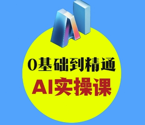 mp17984期-AI创意与短视频剪辑全攻略从入门到变现，0基础到精通AI实操课-多多网创