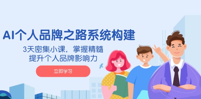 （14566期）AI 个人品牌之路系统构建，3天密集小课，掌握精髓，提升个人品牌影响力-多多网创