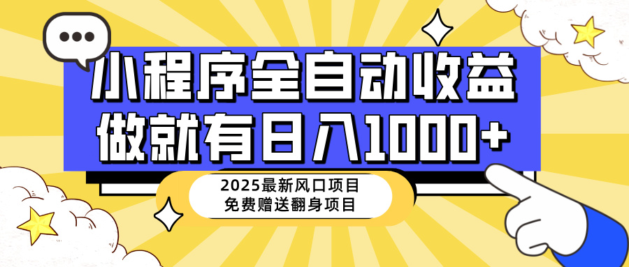 （14570期）25年最新风口，小程序自动推广，，稳定日入1000+，小白轻松上手-多多网创