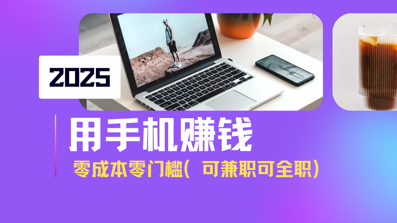 （14571期）2025最新手机赚钱项目，单日收益500+，零成本零门槛，小白也能做！（可…-多多网创