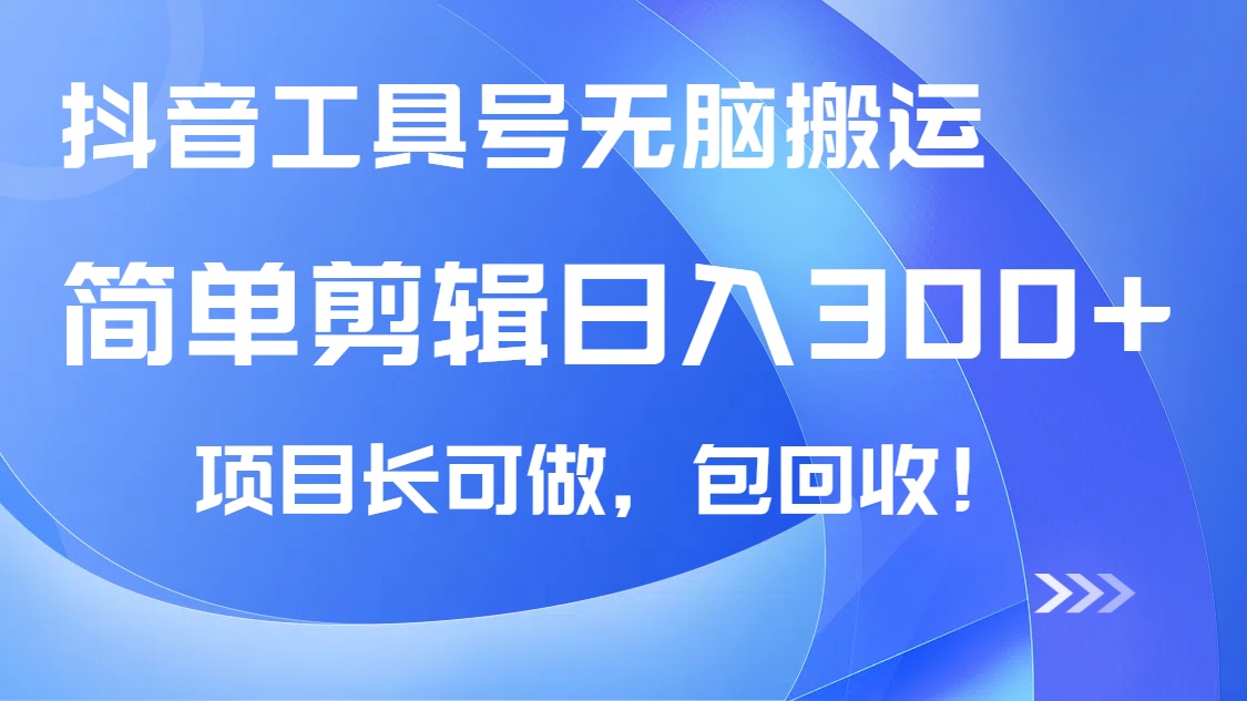 （14572期）抖音工具号无脑搬运玩法，小白轻松可日入300+包回收，长期可做-多多网创