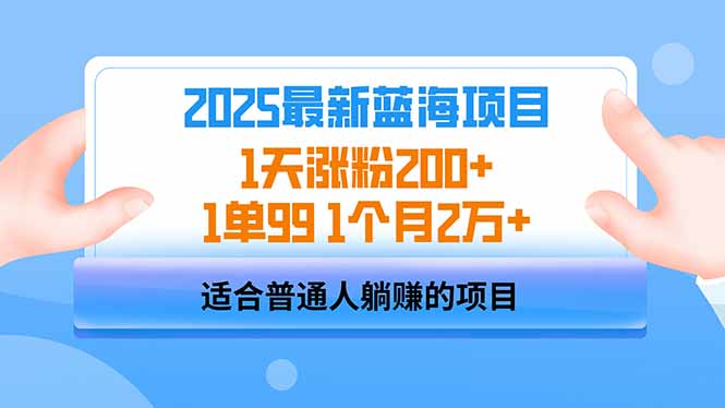 （14573期）2025蓝海项目 1天涨粉200+ 1单99 1个月2万+-多多网创