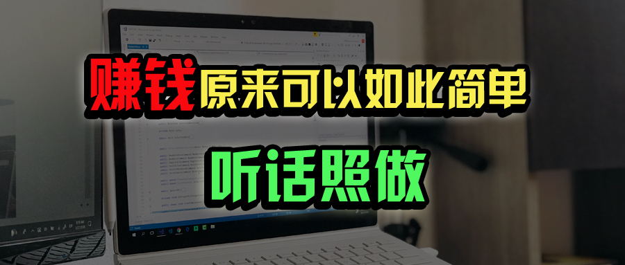 （14574期）普通人如何做到宅家办公实现年入百万？-多多网创