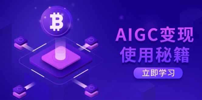 （14575期）AIGC变现使用秘籍：从了解ChatGPT底层逻辑开始，开启高效智能之旅-多多网创