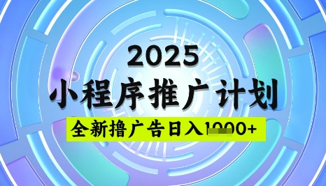 mp18207期-2025微信小程序推广计划，撸广告玩法，日均5张，稳定简单-多多网创