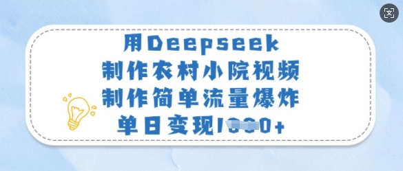 mp18212期-用Deepseek制作农村小院视频，制作简单流量爆炸，单日变现多张-多多网创