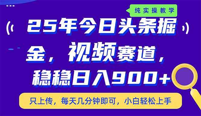 （14581期）25年今日头条掘金最新视频赛道玩法，稳稳日入900+，副业兼职的不二之选-多多网创