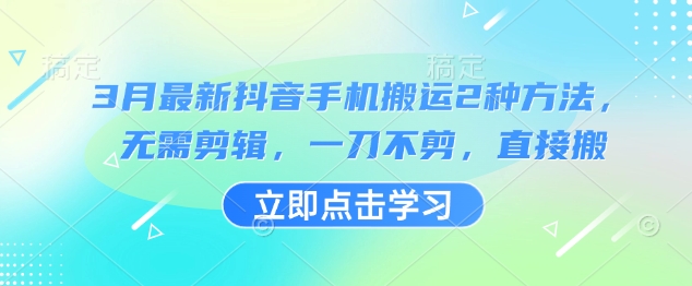 mp18239期-3月最新抖音手机搬运2种方法，无需剪辑，一刀不剪，直接搬-多多网创