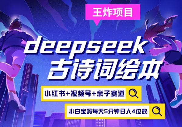 mp18241期-deepseek+小红书视频号+古诗词绘本，亲子赛道，高端宝妈粉，起号快每天五分钟，日入四位数-多多网创