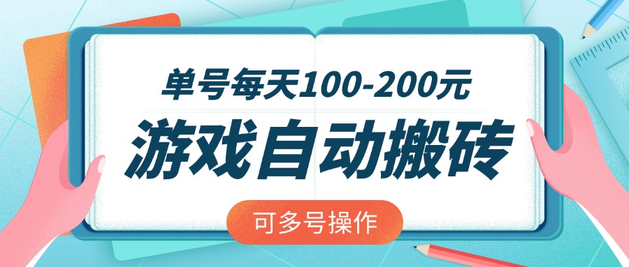 （14582期）游戏全自动搬砖，单号每天100-200元，可多号操作-多多网创